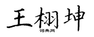 丁谦王栩坤楷书个性签名怎么写