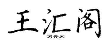 丁谦王汇阁楷书个性签名怎么写