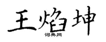 丁谦王焰坤楷书个性签名怎么写