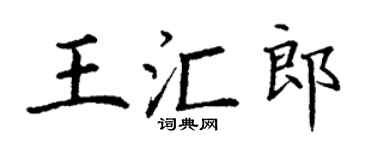 丁谦王汇郎楷书个性签名怎么写