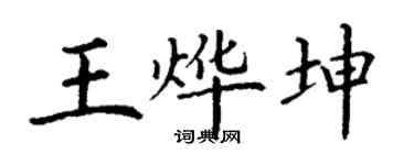 丁谦王烨坤楷书个性签名怎么写