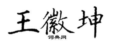 丁谦王徽坤楷书个性签名怎么写