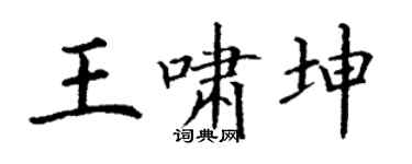 丁谦王啸坤楷书个性签名怎么写