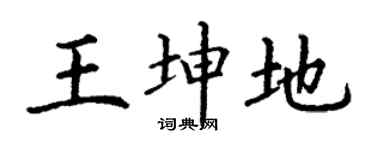 丁谦王坤地楷书个性签名怎么写