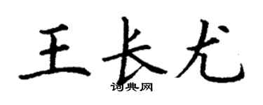 丁谦王长尤楷书个性签名怎么写