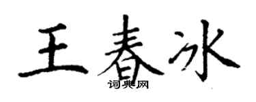 丁谦王春冰楷书个性签名怎么写