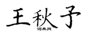 丁谦王秋予楷书个性签名怎么写