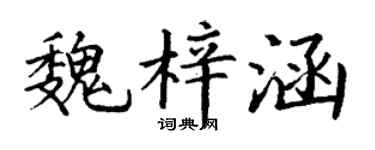 丁谦魏梓涵楷书个性签名怎么写