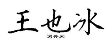 丁谦王也冰楷书个性签名怎么写