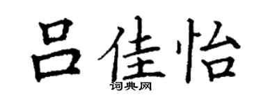 丁谦吕佳怡楷书个性签名怎么写