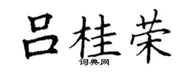 丁谦吕桂荣楷书个性签名怎么写