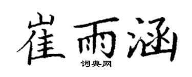 丁谦崔雨涵楷书个性签名怎么写