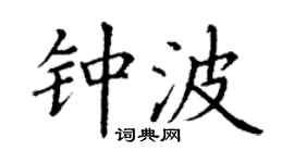 丁谦钟波楷书个性签名怎么写