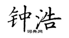 丁谦钟浩楷书个性签名怎么写