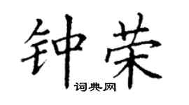 丁谦钟荣楷书个性签名怎么写