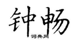 丁谦钟畅楷书个性签名怎么写