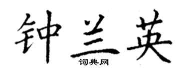 丁谦钟兰英楷书个性签名怎么写