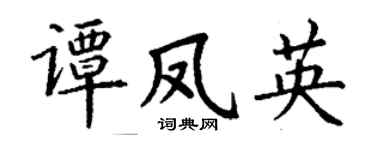 丁谦谭凤英楷书个性签名怎么写