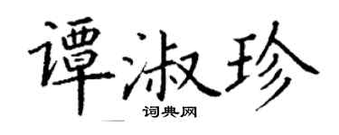 丁谦谭淑珍楷书个性签名怎么写