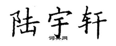 丁谦陆宇轩楷书个性签名怎么写