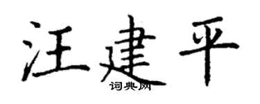 丁谦汪建平楷书个性签名怎么写