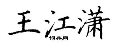 丁谦王江潇楷书个性签名怎么写