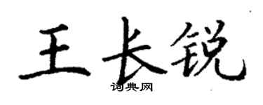 丁谦王长锐楷书个性签名怎么写