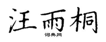 丁谦汪雨桐楷书个性签名怎么写