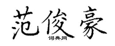 丁谦范俊豪楷书个性签名怎么写