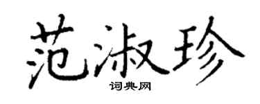 丁谦范淑珍楷书个性签名怎么写