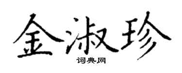 丁谦金淑珍楷书个性签名怎么写