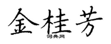 丁谦金桂芳楷书个性签名怎么写