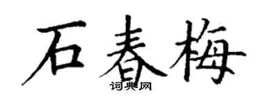 丁谦石春梅楷书个性签名怎么写