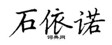 丁谦石依诺楷书个性签名怎么写