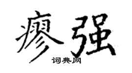 丁谦廖强楷书个性签名怎么写