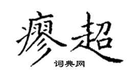 丁谦廖超楷书个性签名怎么写