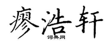 丁谦廖浩轩楷书个性签名怎么写