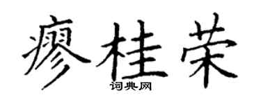 丁谦廖桂荣楷书个性签名怎么写