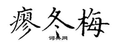 丁谦廖冬梅楷书个性签名怎么写