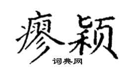 丁谦廖颖楷书个性签名怎么写