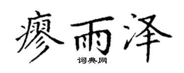 丁谦廖雨泽楷书个性签名怎么写