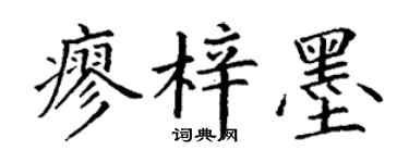 丁谦廖梓墨楷书个性签名怎么写