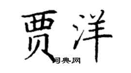 丁谦贾洋楷书个性签名怎么写