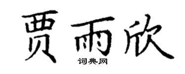 丁谦贾雨欣楷书个性签名怎么写