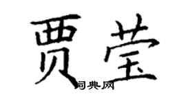 丁谦贾莹楷书个性签名怎么写