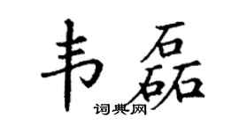 丁谦韦磊楷书个性签名怎么写