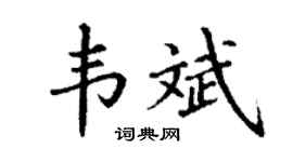 丁谦韦斌楷书个性签名怎么写