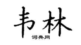 丁谦韦林楷书个性签名怎么写