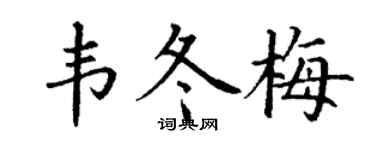 丁谦韦冬梅楷书个性签名怎么写