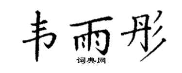 丁谦韦雨彤楷书个性签名怎么写